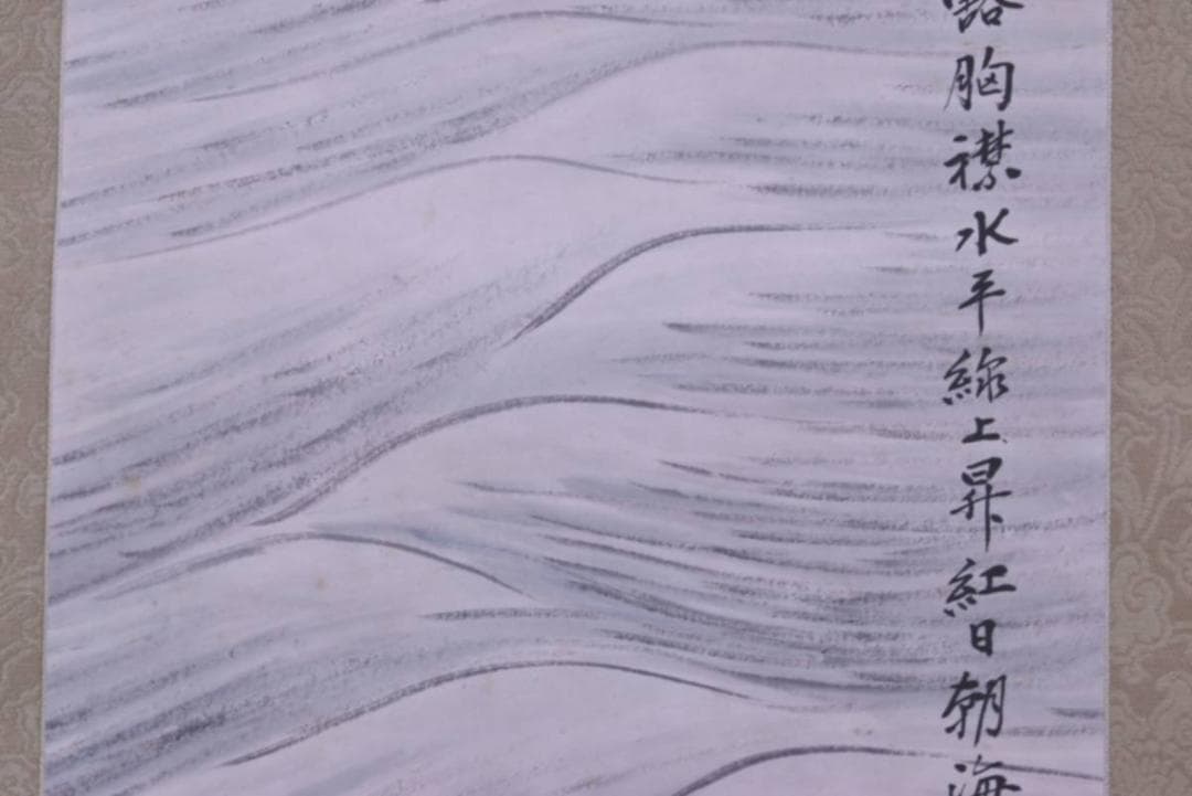 【真作】田能村正東/直入の孫/日ノ出静波/正月掛/掛軸/名家伝来/AA-447