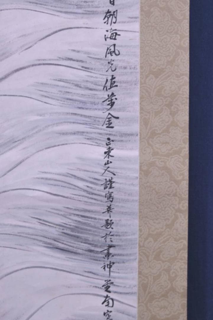 【真作】田能村正東/直入の孫/日ノ出静波/正月掛/掛軸/名家伝来/AA-447