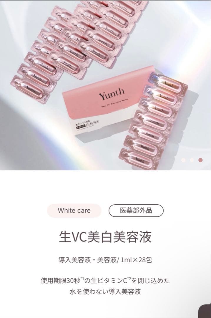 Yunth 美容液147包　化粧水1本　未開封