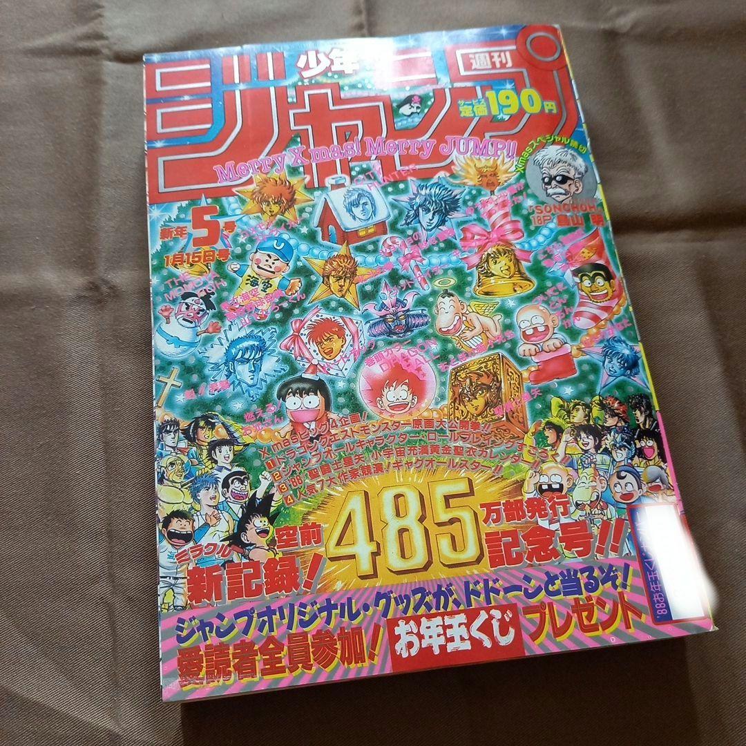 【当時物美品】週刊 少年 ジャンプ 1988年5号 漫画 アニメ