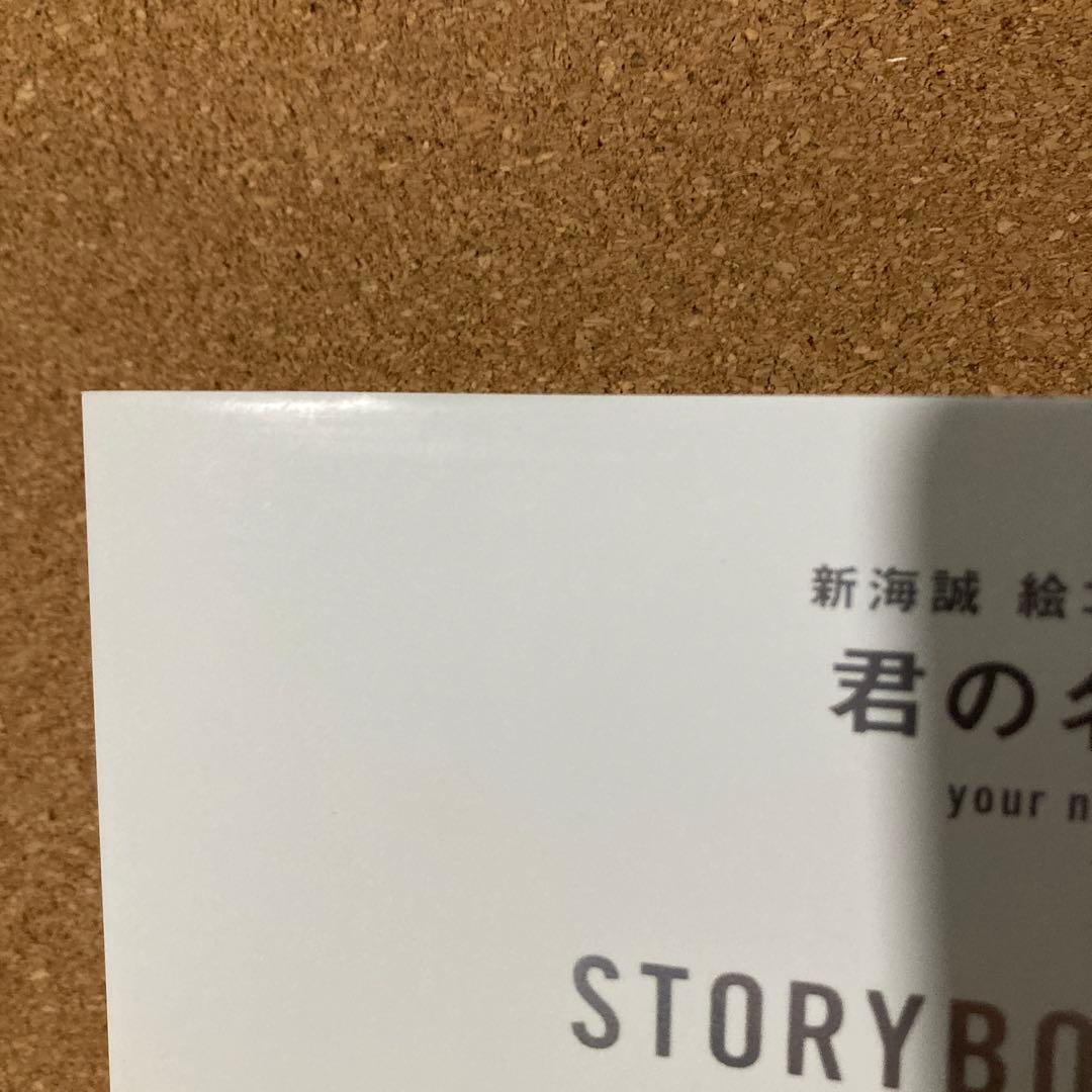 君の名は。　新海誠 絵コンテ集 2