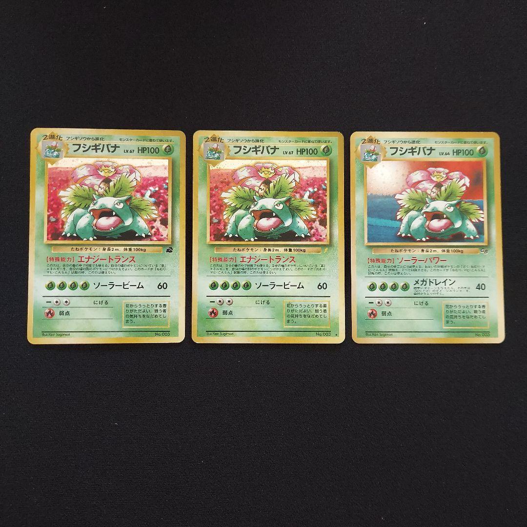 フシギバナ　旧裏　プロモーションカード　GB　イントロパック　3枚セット