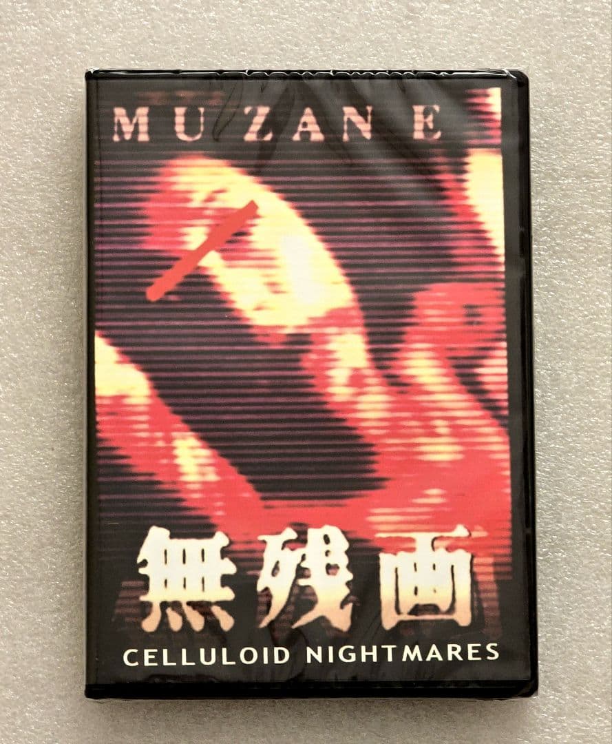 【新品】 無残画 DVD　ホラー グロテスク モキュメンタリー 山内大輔