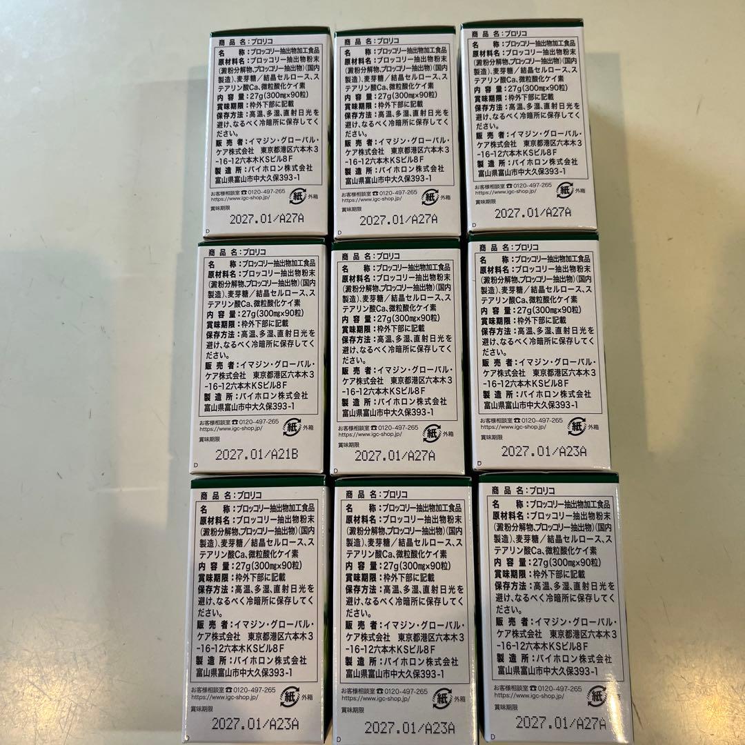 ブロリコ 90粒　9個　2027.01