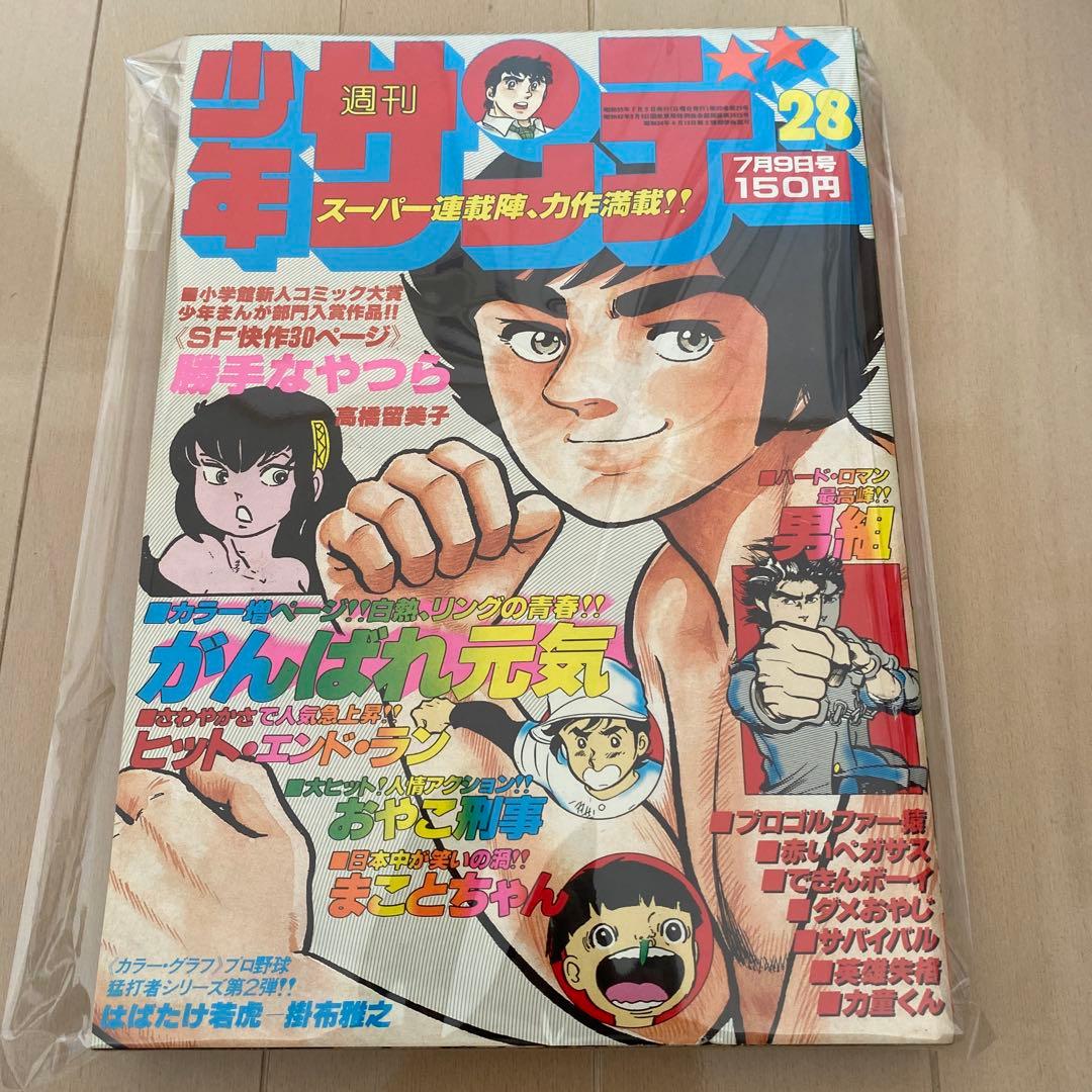 週刊　少年サンデー　1978年　高橋留美子　【デビュー作】　【勝手なやつら】