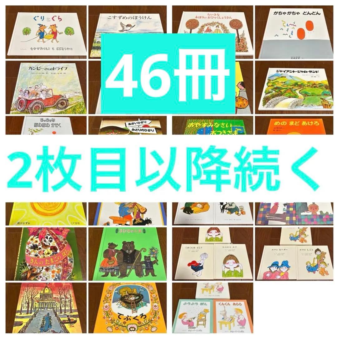 絵本　46冊　セット