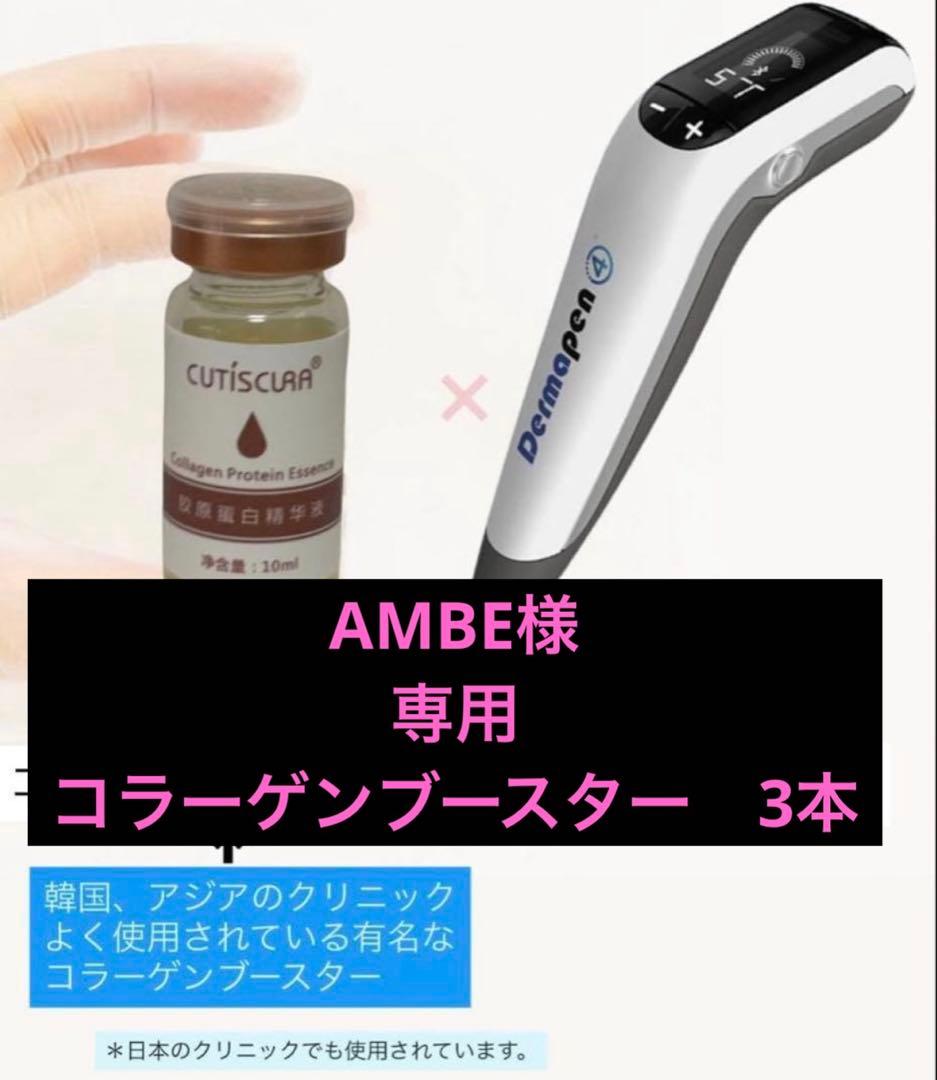 AMBE　コラーゲンブースター　3本