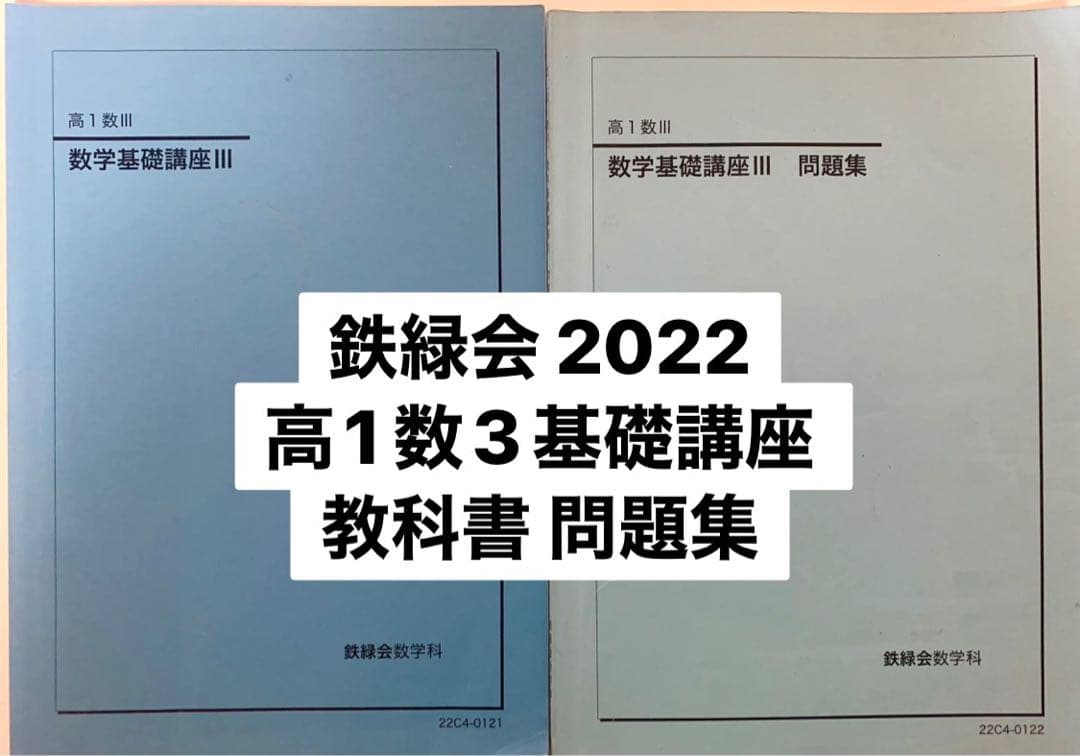 鉄緑会 2022 高1 数学基礎講座III 教科書 問題集