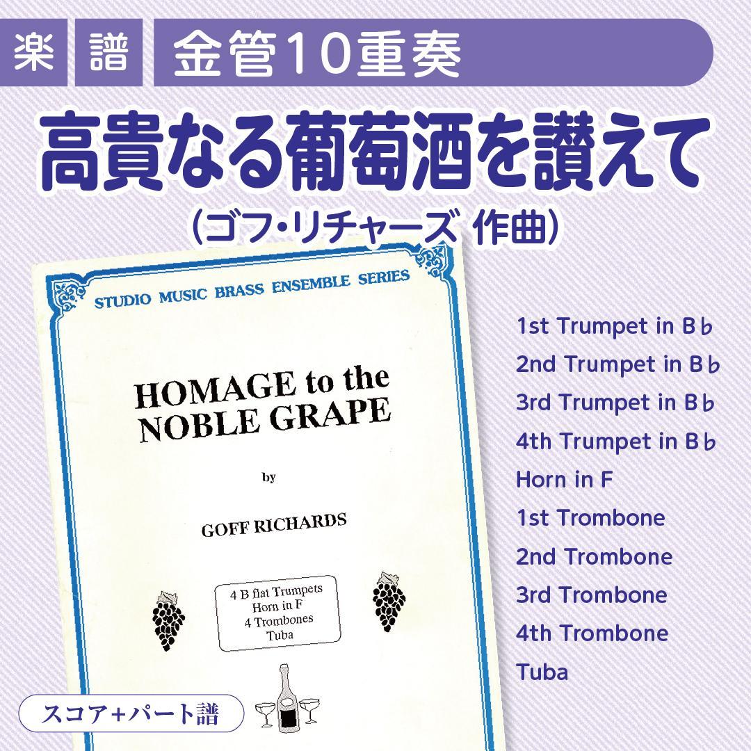 【楽譜】高貴なる葡萄酒を讃えて《金管10重奏》ゴフ・リチャーズ
