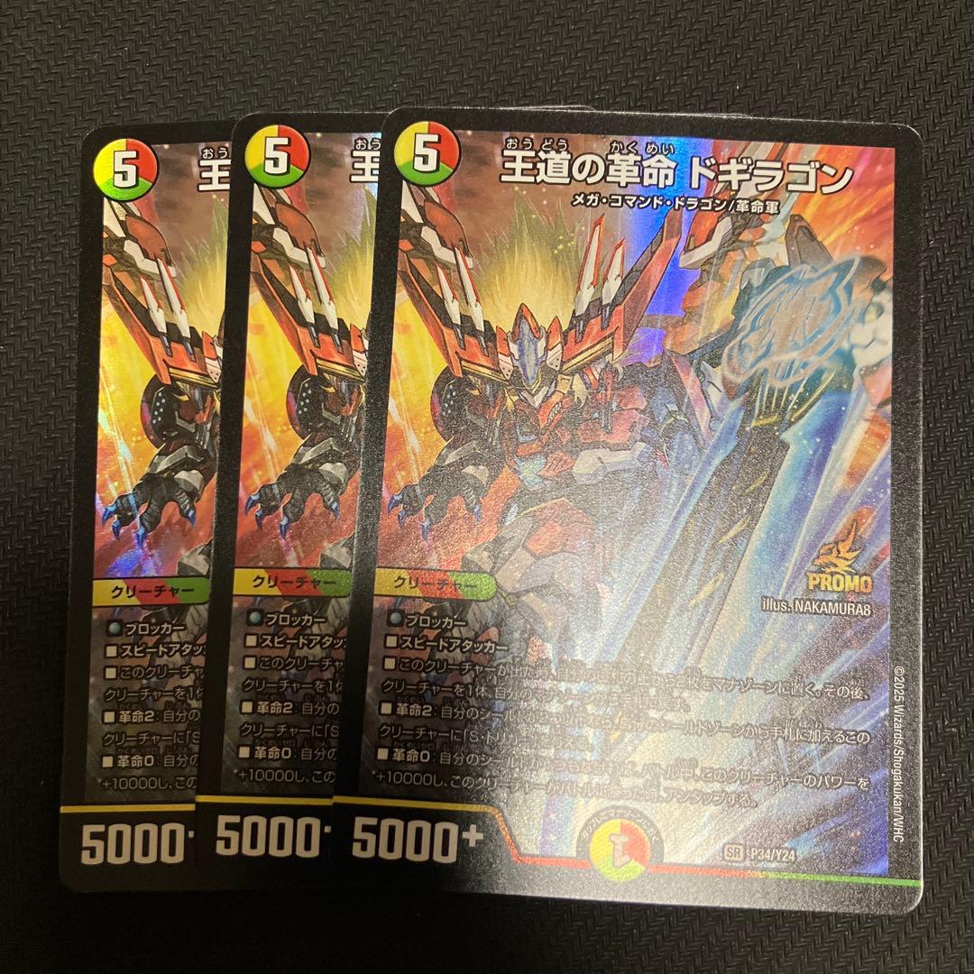 最安値 王道の革命 ドギラゴン プロモ 3枚