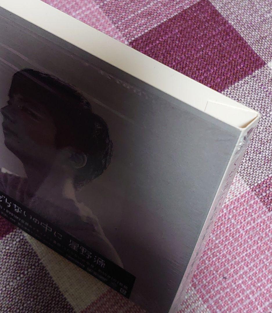 星野源直筆サイン入　くだらないの中に【初回限定盤】