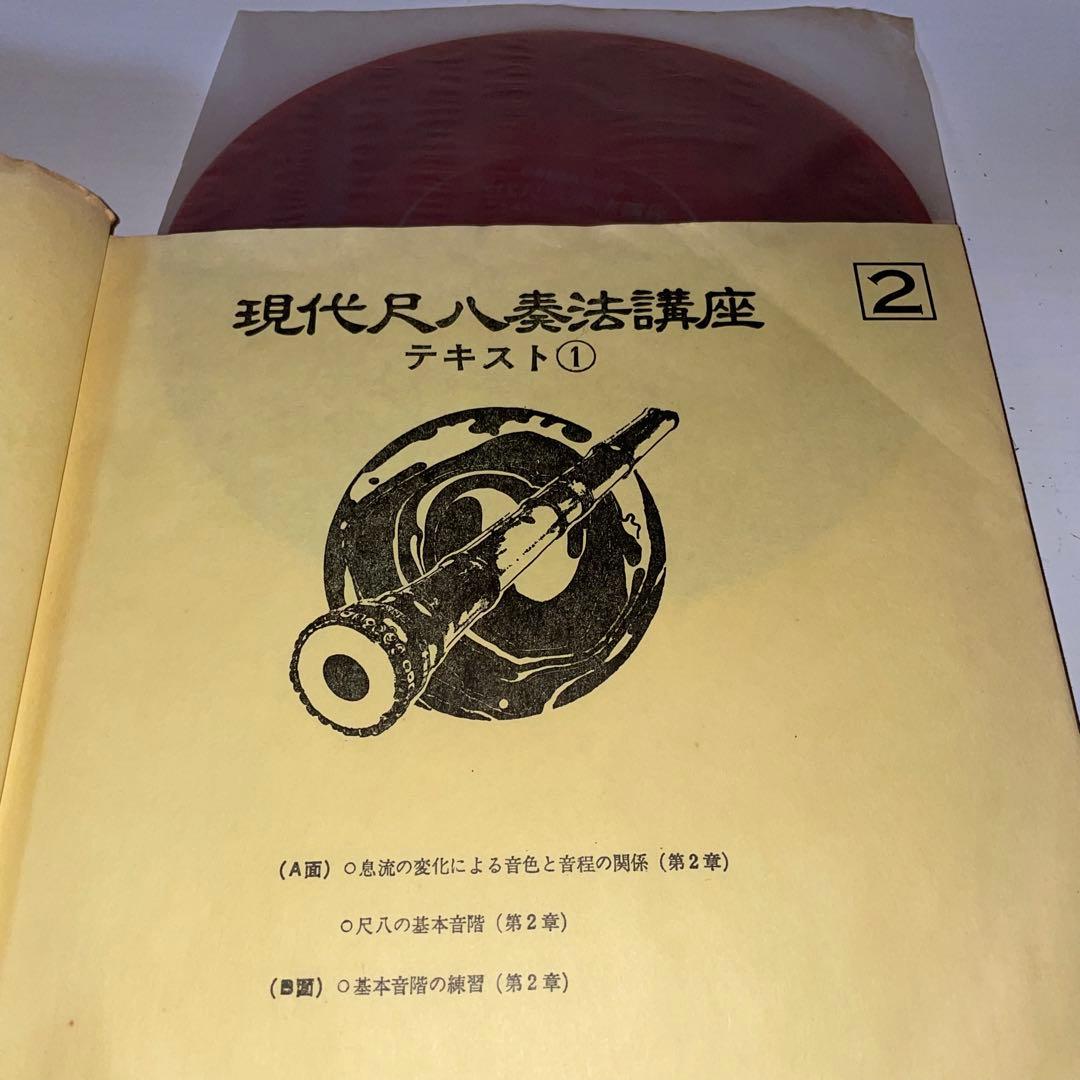 現代尺八奏法講座レッスン・レコード20枚 テキスト3冊セット日本音楽教育センター