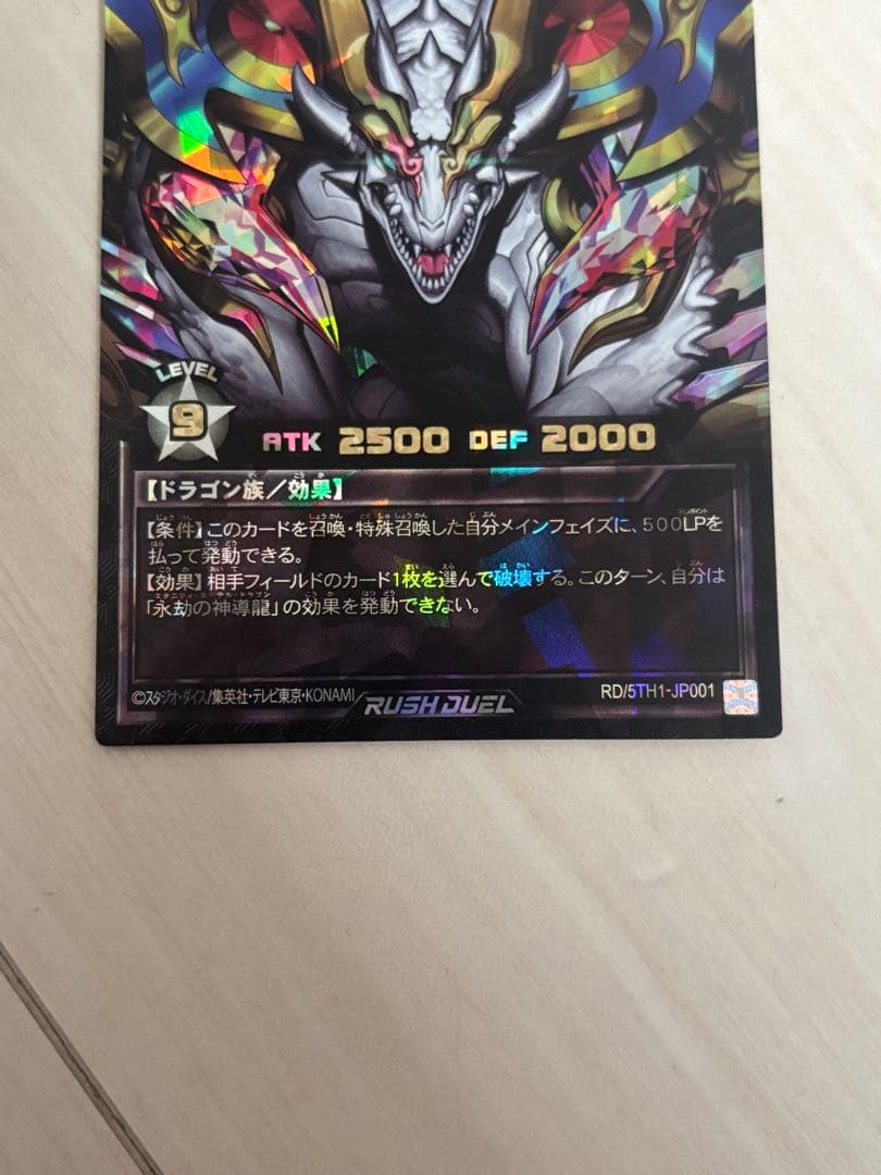 永劫の神導龍　オーバーラッシュレア