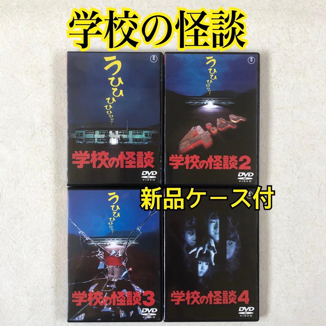 学校の怪談 全4巻 DVDレンタル落ち