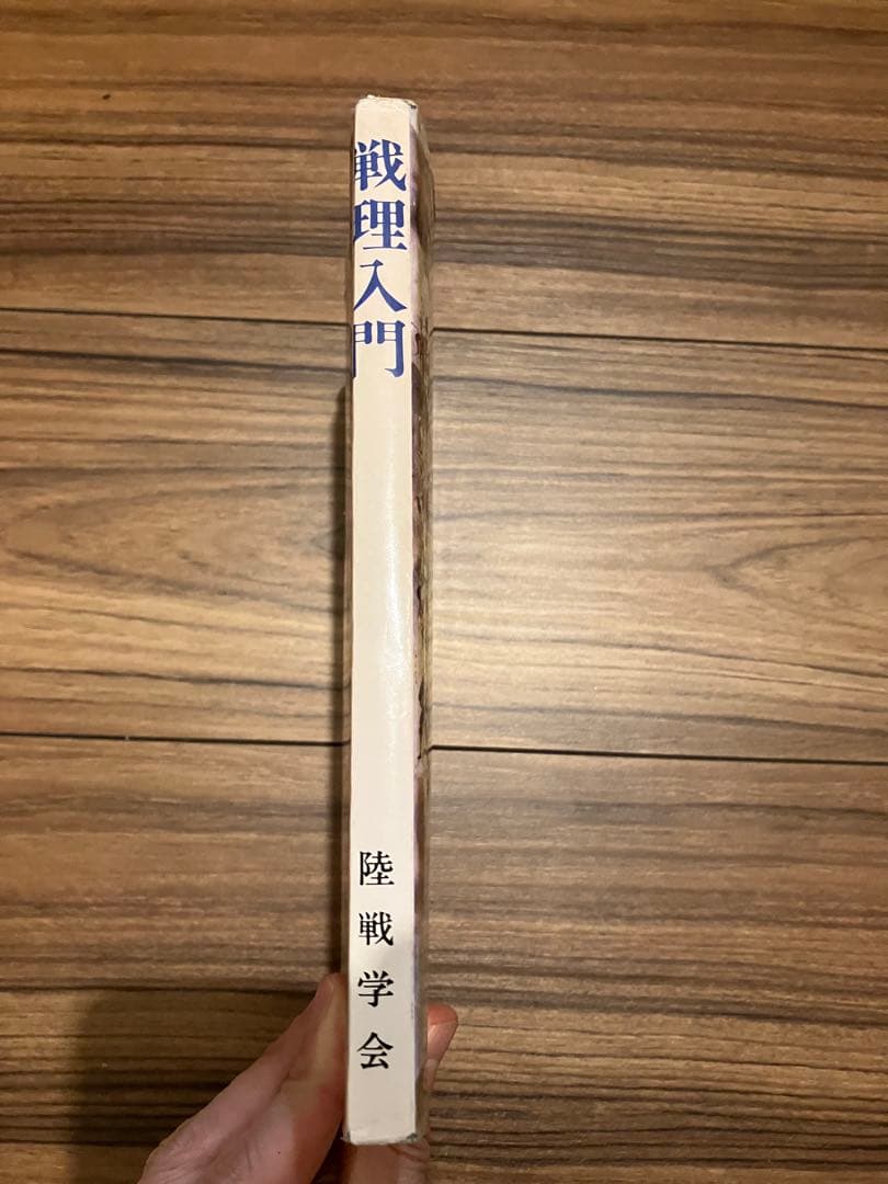 戦理入門 陸戦学会
