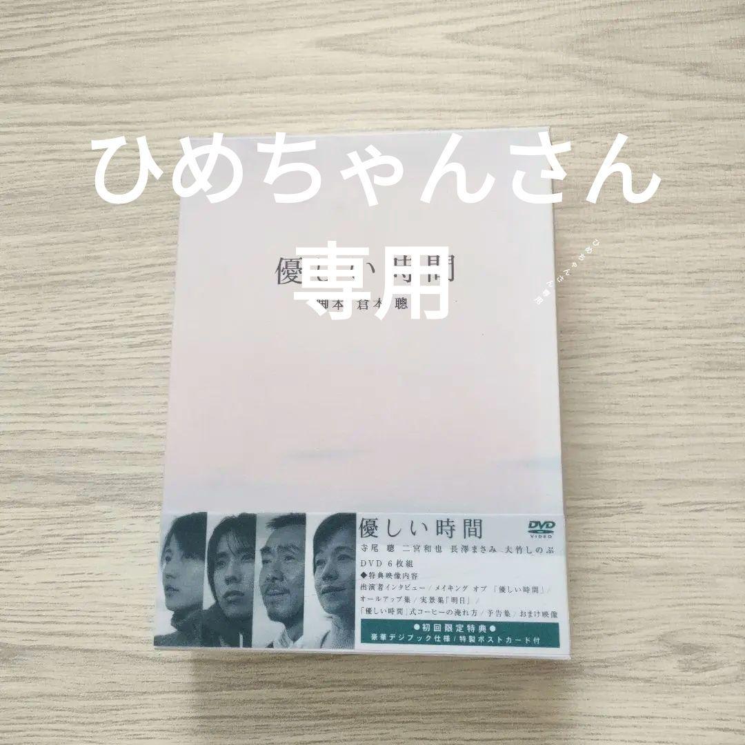 「優しい時間 」（DVD初回生産限定盤） 豪華デジブック仕様、ポストカード付き