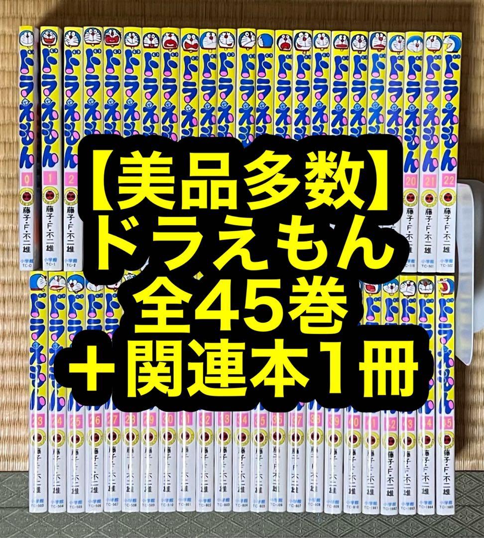 【18.19日限定セール！】【美品多数】ドラえもん 全45巻+関連本1冊