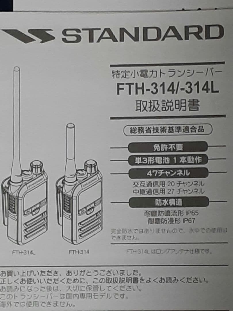 サ*イ様 ✨極美品✨八重瀬無線✨特小 FTH-314Lトランシーバー×2点✨極美