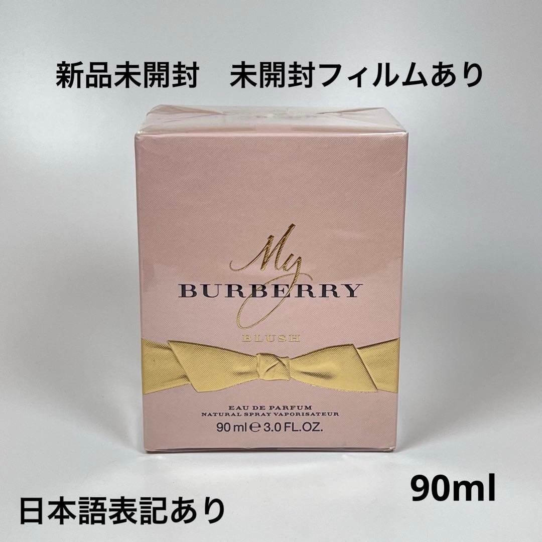 新品 BURBERRY マイバーバリー　ブラッシュ　オードパルファム　90ml