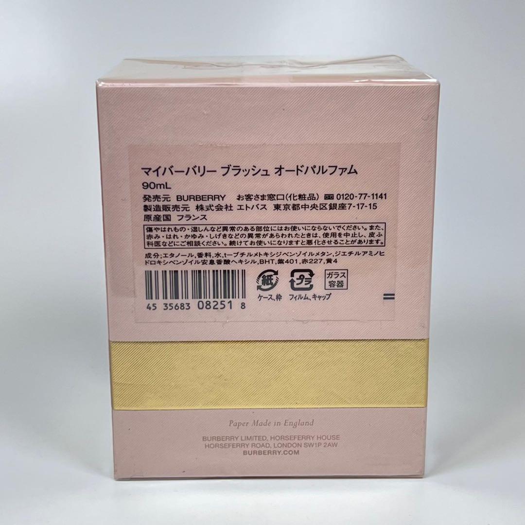 新品 BURBERRY マイバーバリー　ブラッシュ　オードパルファム　90ml