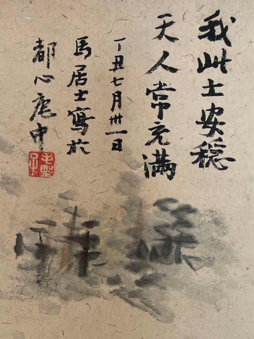 水墨山水 馬場一路　馬居士 原箱付き　写都心庵中 稀少