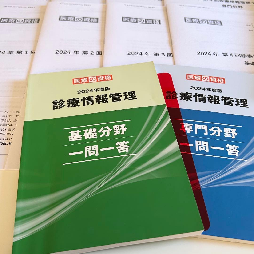 医療の資格 2024年度版 診療情報管理士 模擬試験＆学習教材