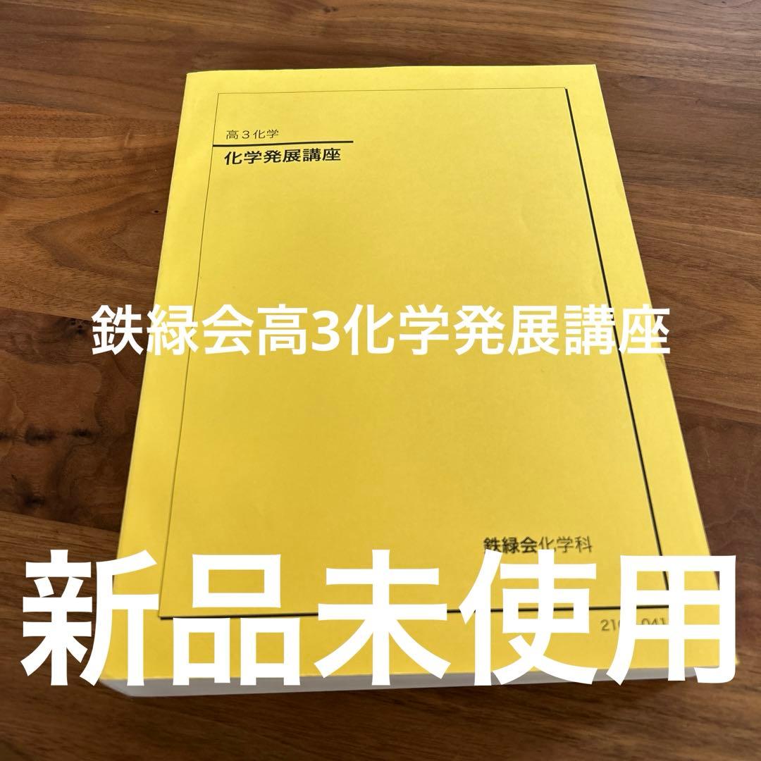 【新品未使用】鉄緑会　高3 化学発展講座　テキスト