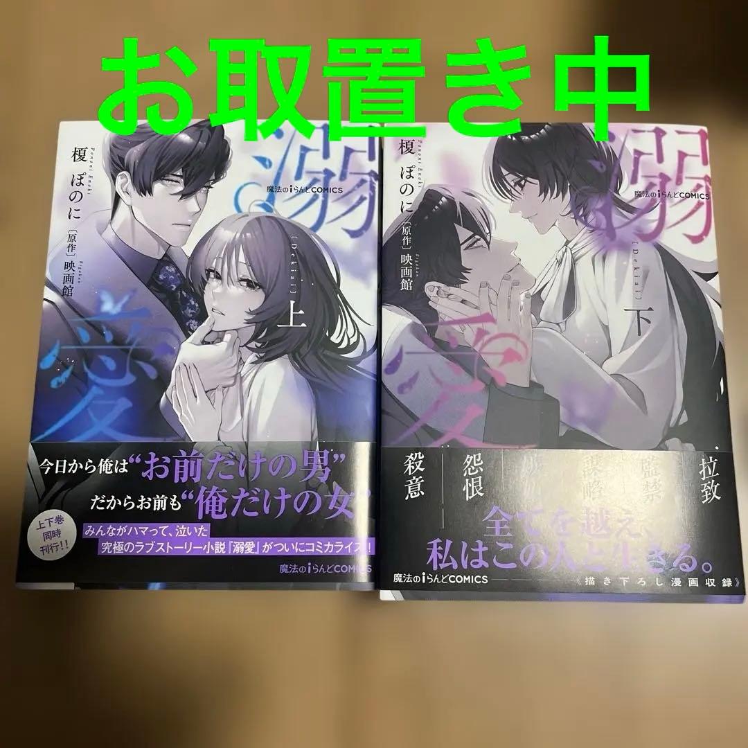 魔法のiらんどCOMICS 溺愛 上下