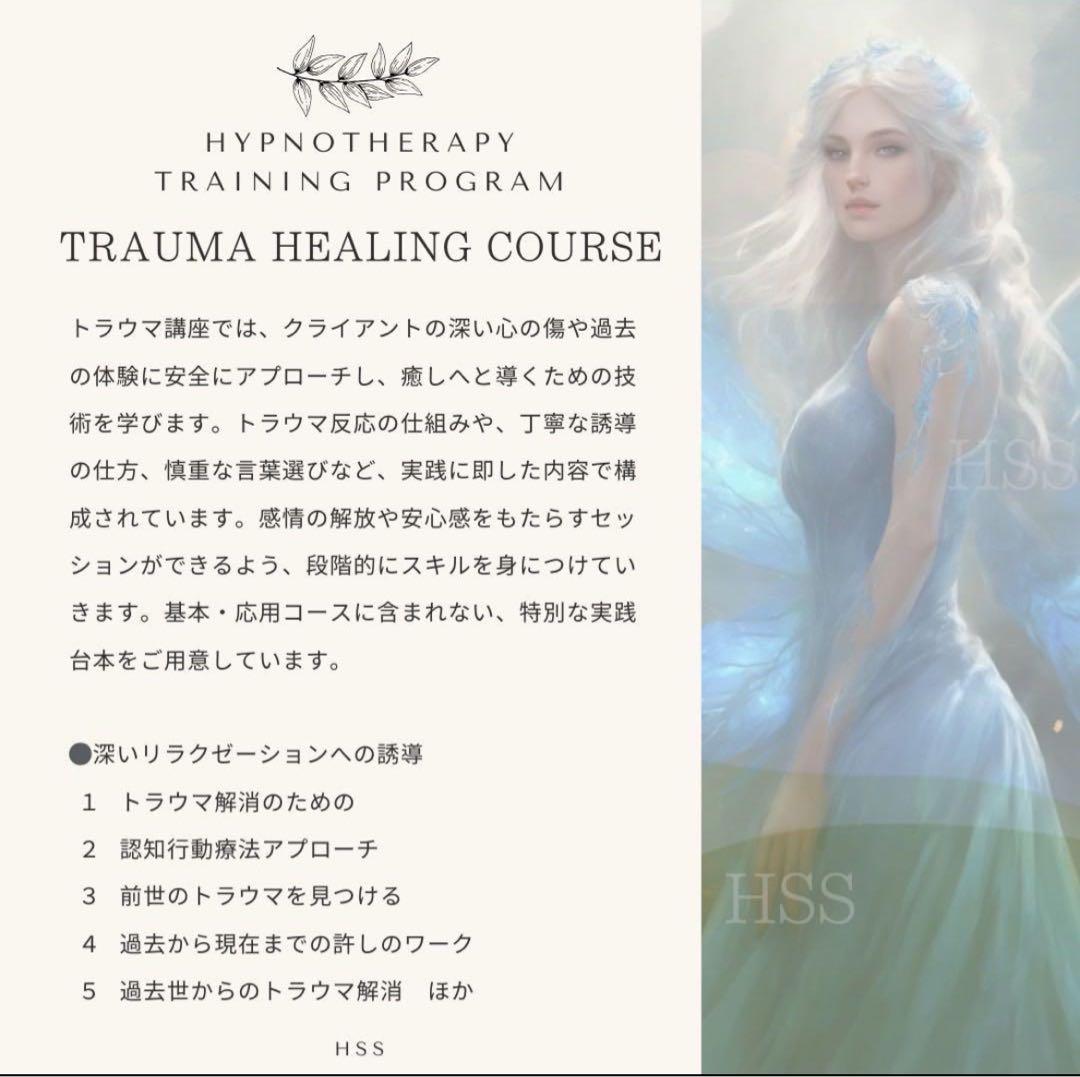 ヒプノセラピー 催眠療法士 エクストラコース＋トラウマコース