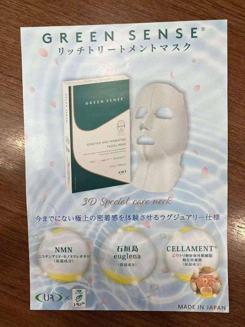 GREEN SENSE MASK ３本セット
