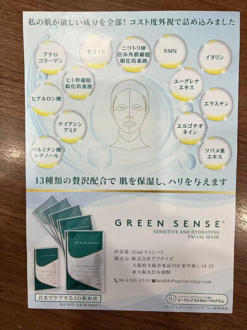 GREEN SENSE MASK ３本セット