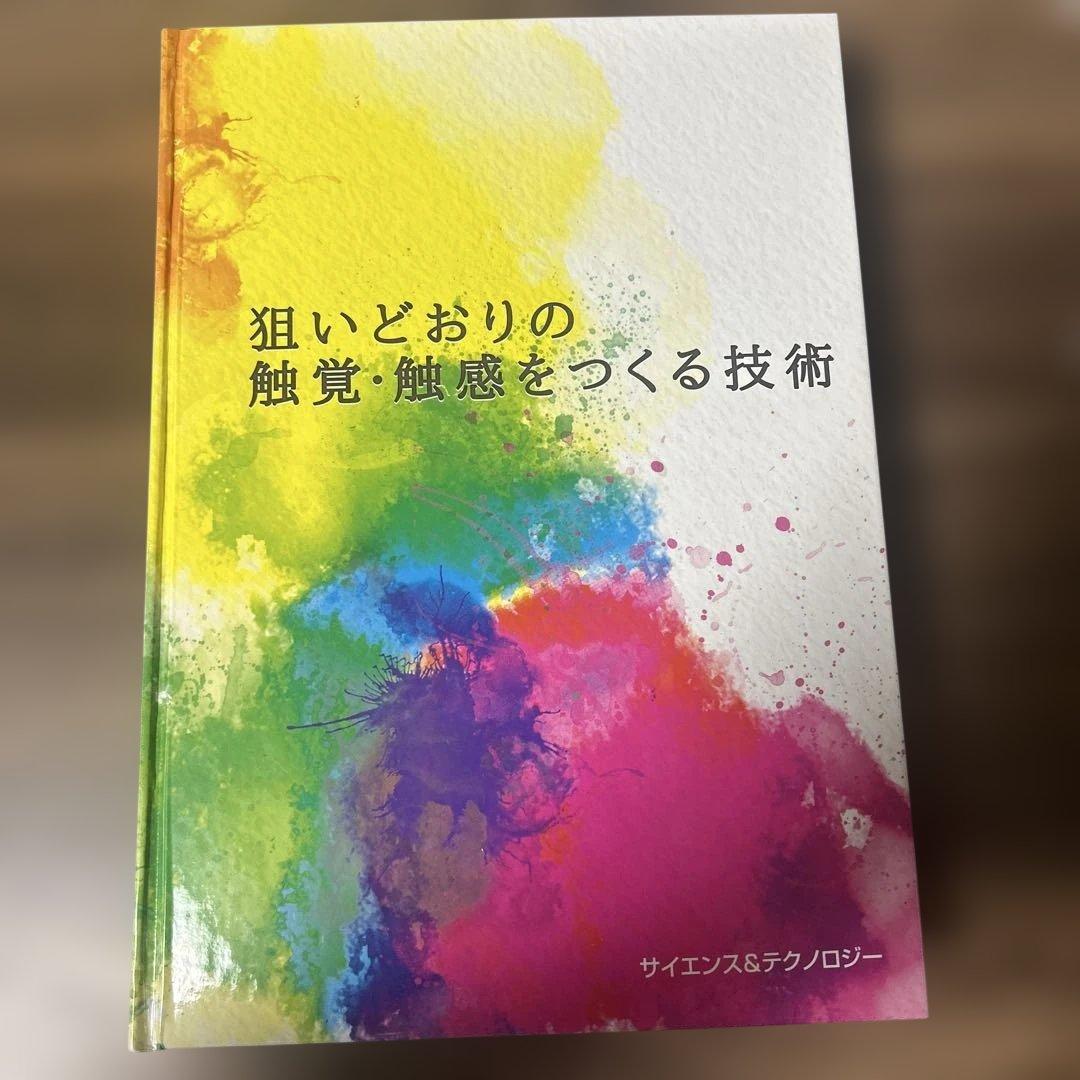 狙いどおりの触覚・触感をつくる技術