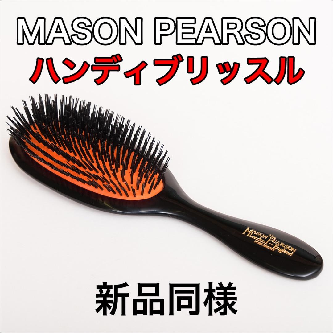 メイソンピアソン MASON PEARSONハンディブリッスル【猪毛】正規輸入品