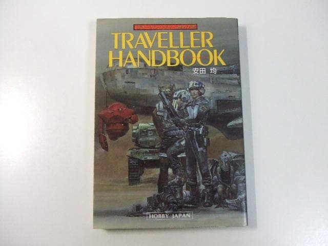 安田均 TRAVELLER HANDBOOK トラベラーハンドブック TRPG
