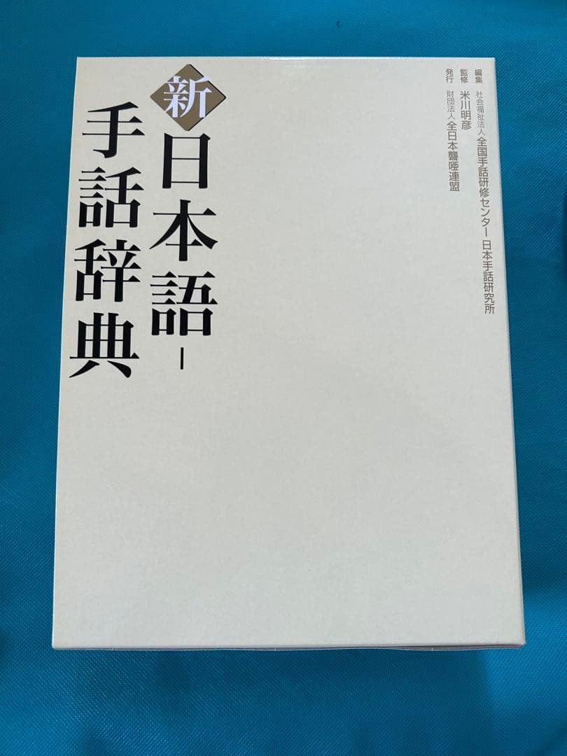 新日本語手話辞典