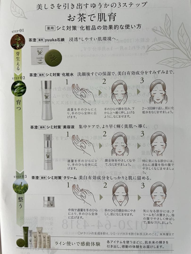 新品未使用✨悠香 シミ対策シリーズ 茶澄 美白セット 3点セット 新シリーズ✨