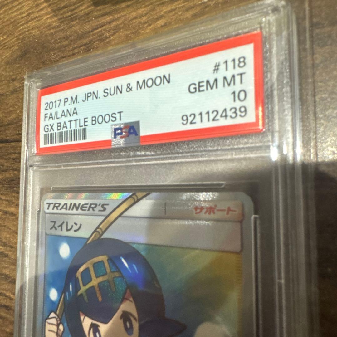 スイレン psa10 #118