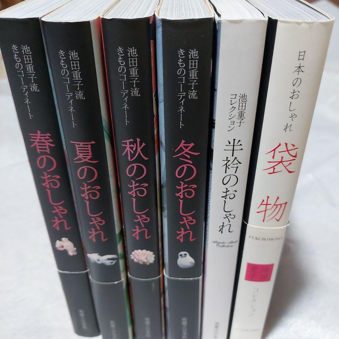 春・夏・秋・冬・半衿のおしゃれ : 池田重子流きものコーディネート袋物6冊セット