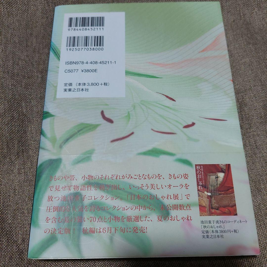 春・夏・秋・冬・半衿のおしゃれ : 池田重子流きものコーディネート袋物6冊セット