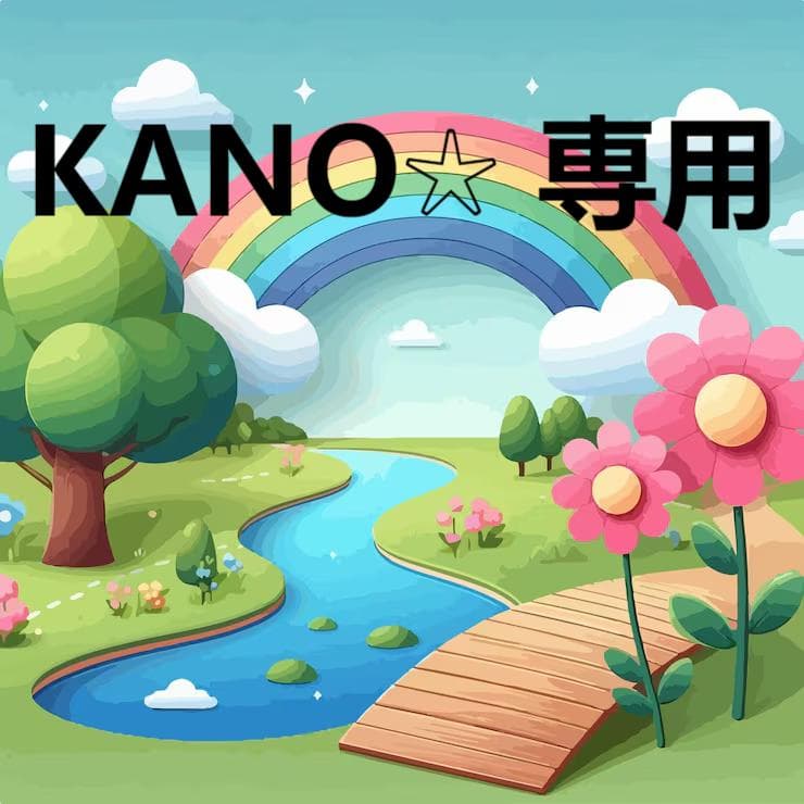 KANO☆