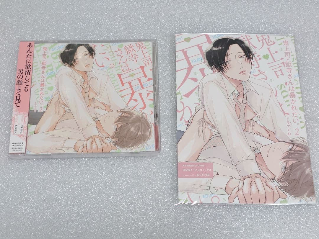 鬼上司・獄寺さんは暴かれたい。初回限定版ドラマCD1.2 特典付き