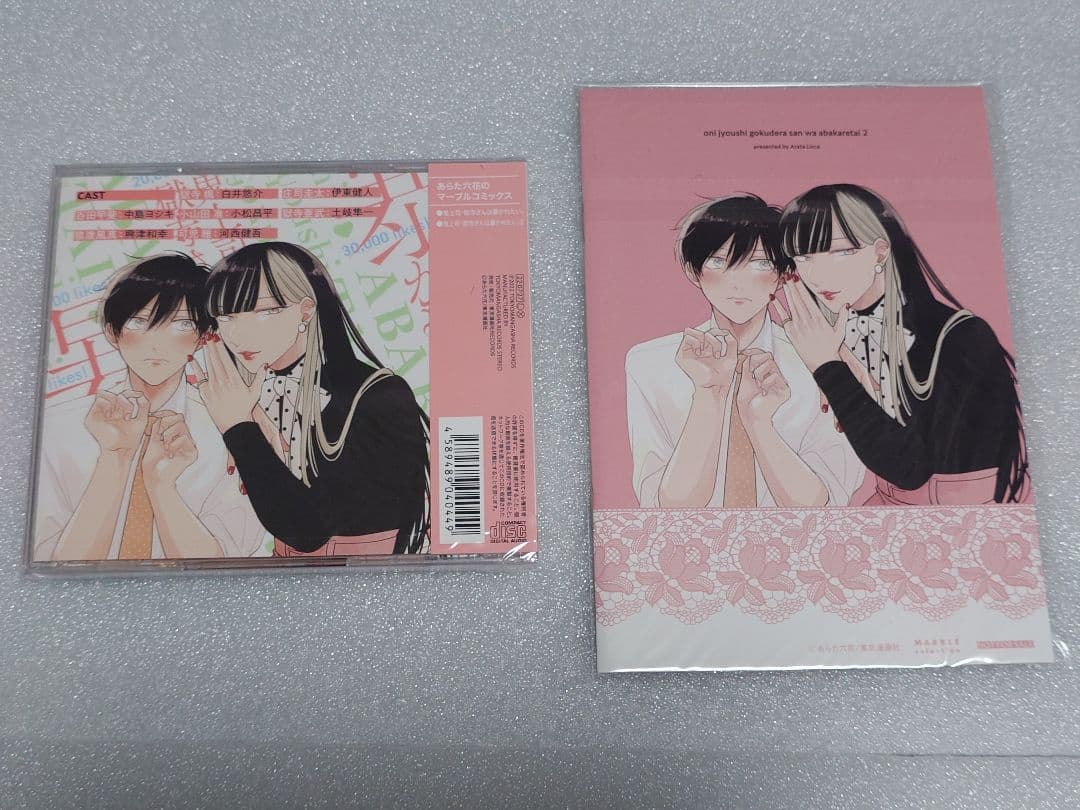 鬼上司・獄寺さんは暴かれたい。初回限定版ドラマCD1.2 特典付き