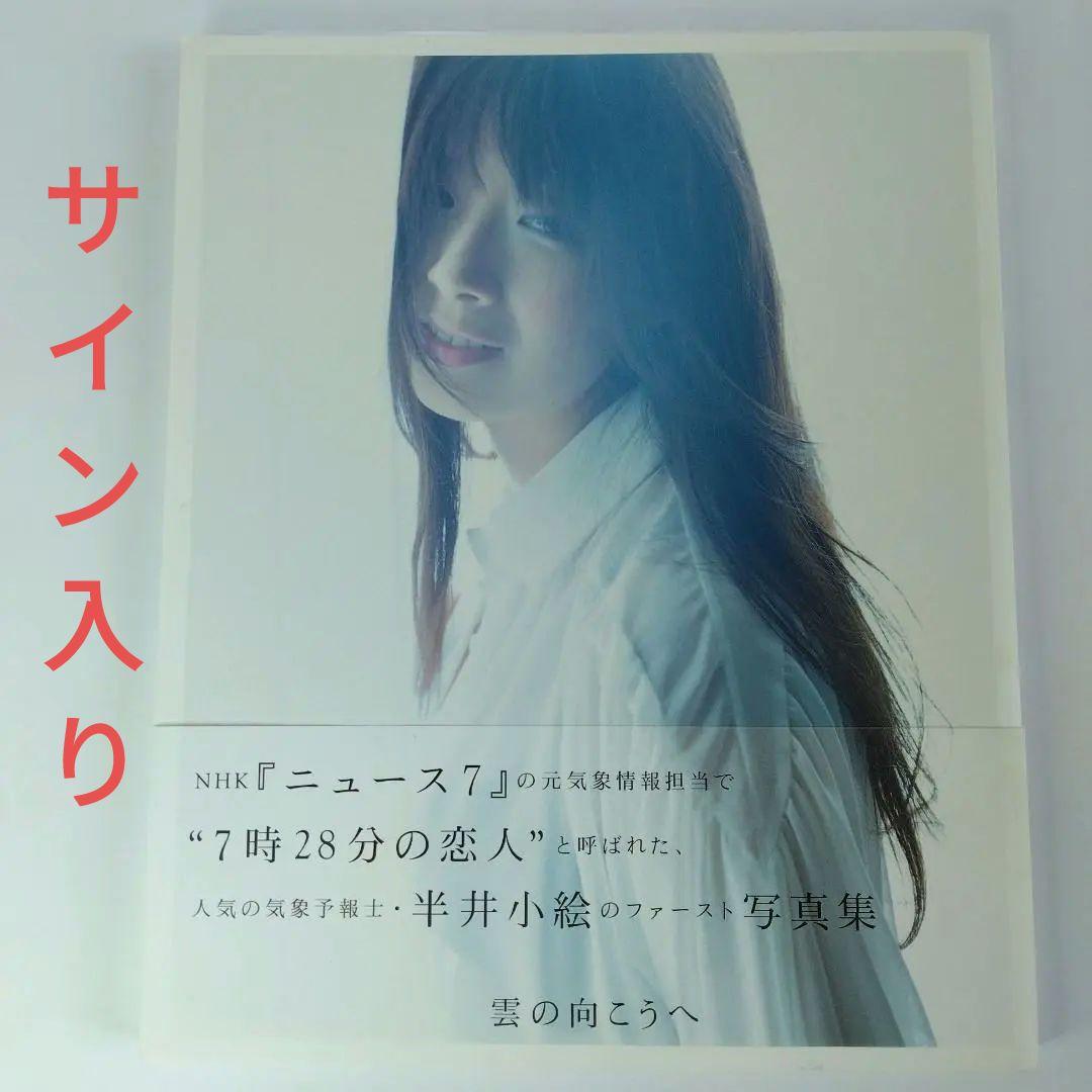 サイン入り／半井小絵:雲の向こうへ