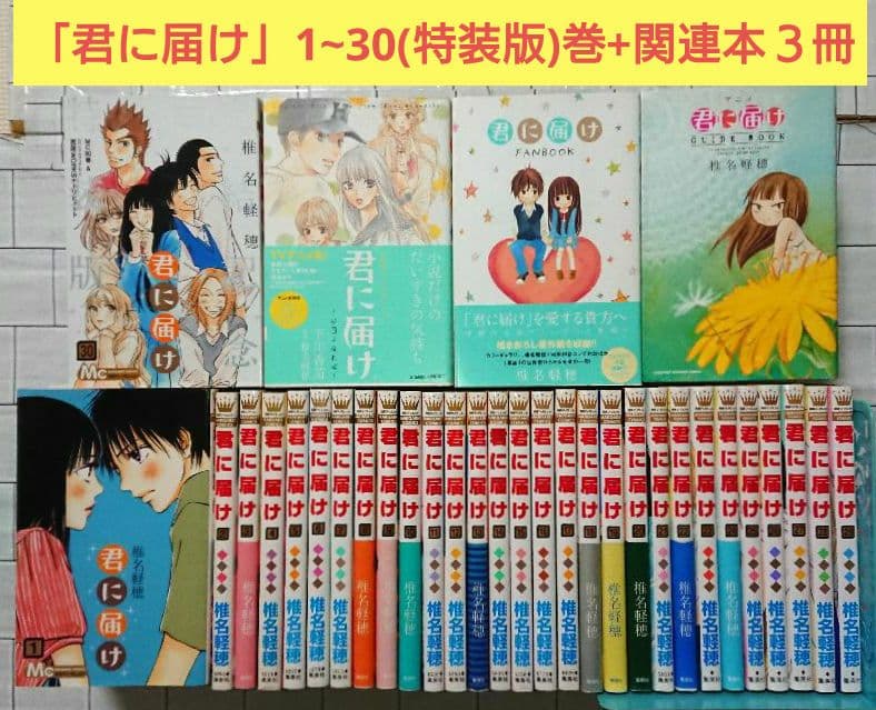 【かえるっち】「君に届け」1~30(特装版)巻 + 関連本３冊
