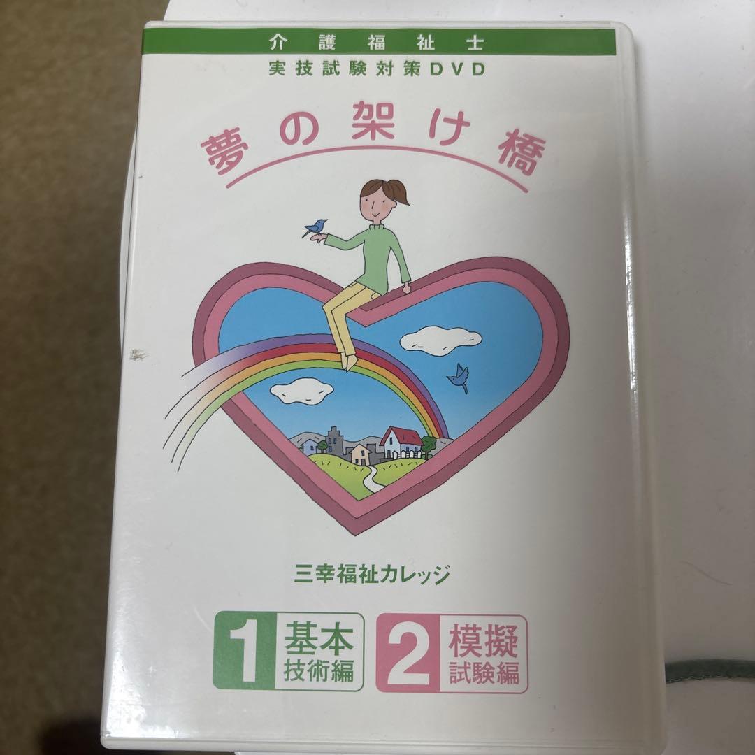 介護福祉士実技試験対策DVD 夢の架け橋