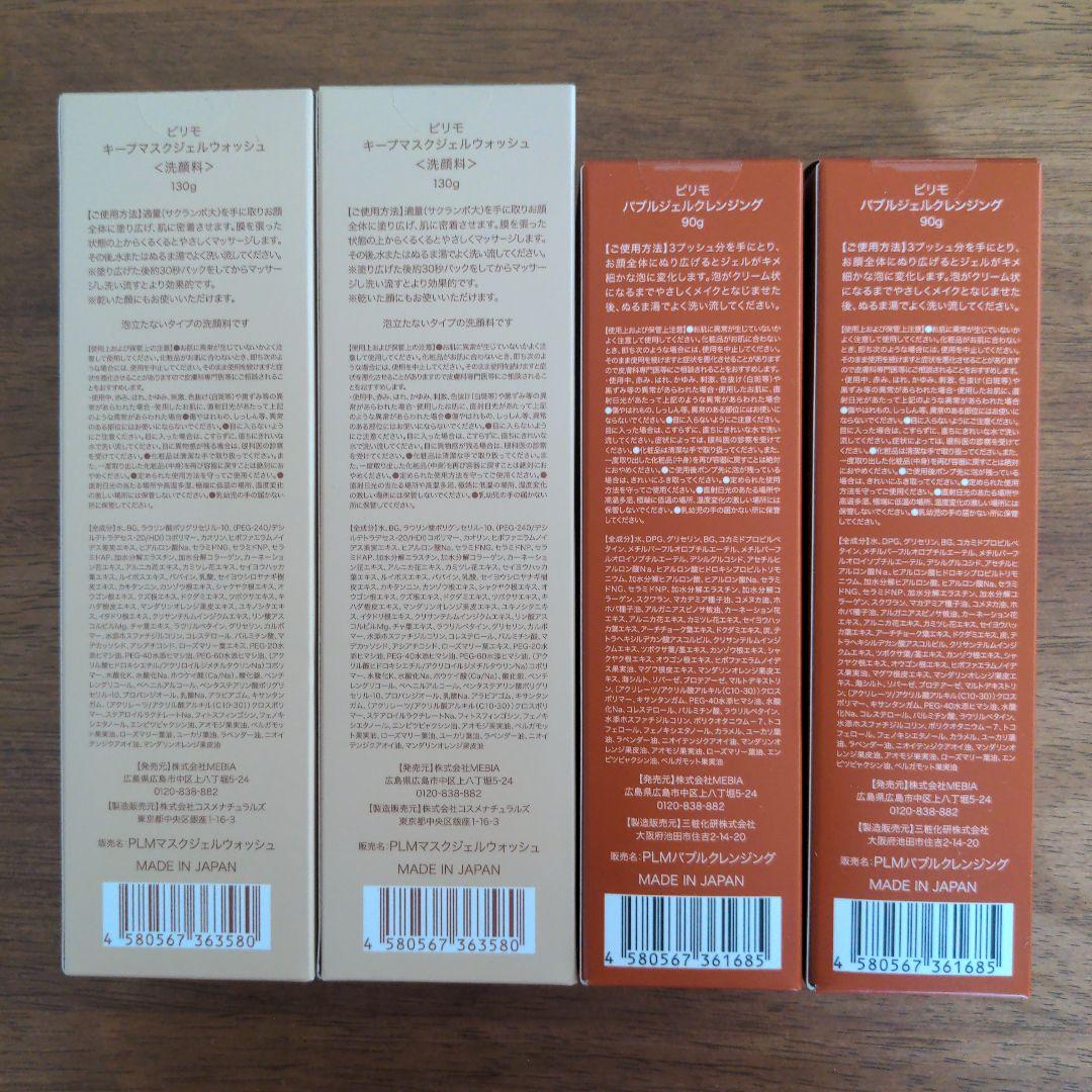 新品 ピリモ バブルジェルクレンジング＆キープマスクジェルウォッシュ2本セット