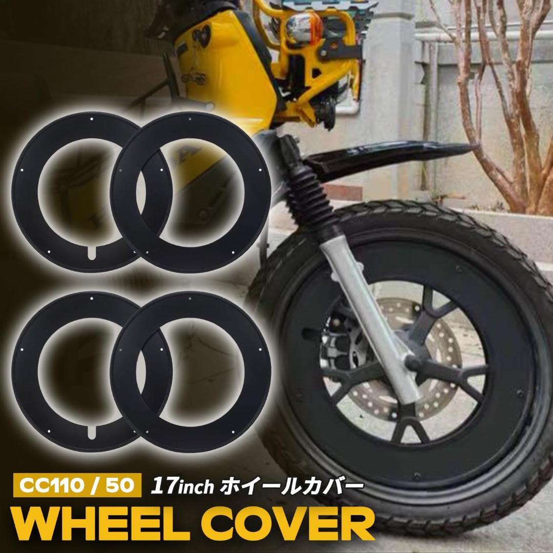【Kagura motors】CC110 クロスカブ50/110 ホイールカバー