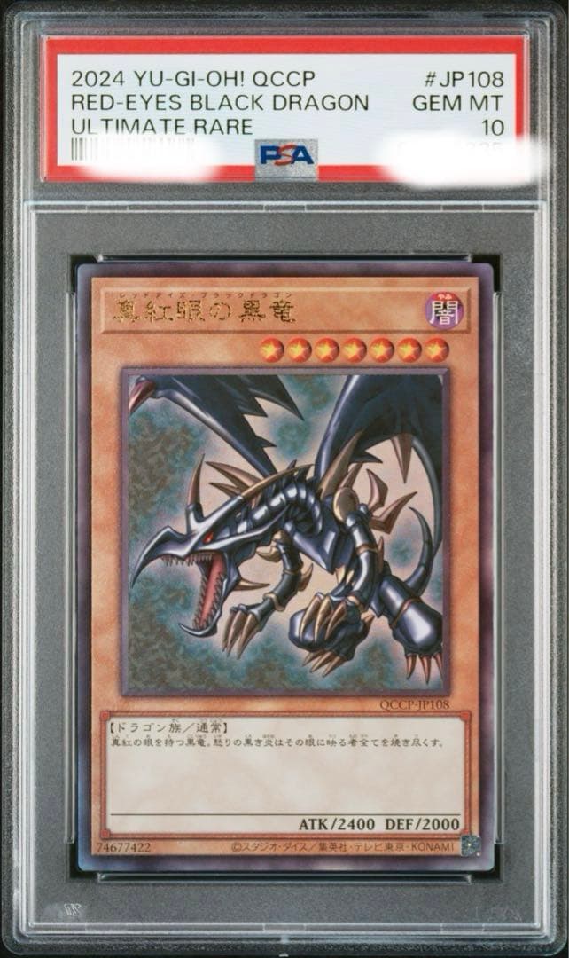 b*i様 レッドアイズ・ブラックドラゴン PSA10 QCCP アルティメットレ