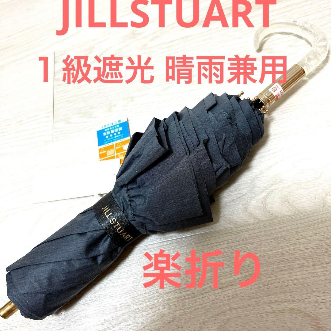 新品ジル スチュアート １級遮光 晴雨兼用 折りたたみ傘 開閉が楽 GL