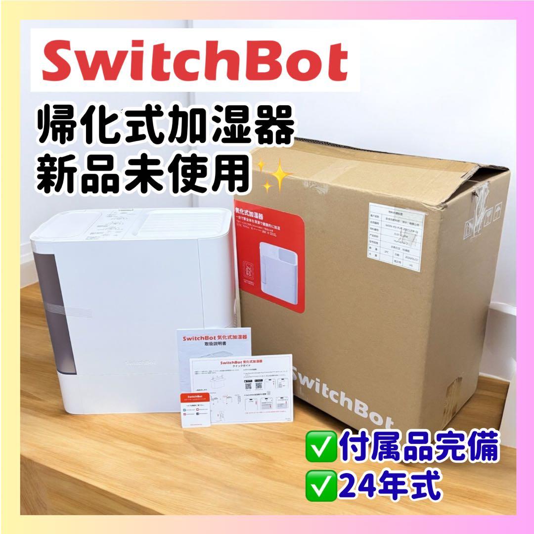 【未使用】SwitchBot 気化式加湿器 2024年製 スマート対応 ホワイト